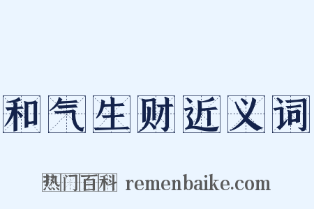 和气生财近义词是什么意思的图片